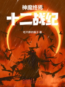 神魔終焉：十二戰(zhàn)紀(jì)