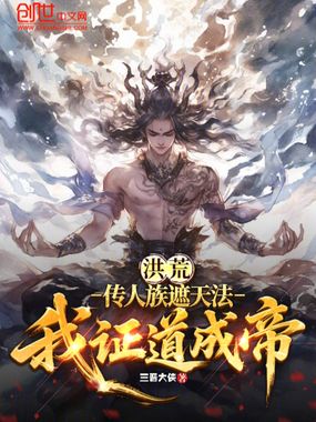 洪荒：传人族遮天法，我证道成帝在线阅读