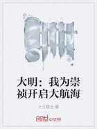 大明：我為崇禎開啟大航海在線閱讀