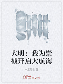大明：我為崇禎開(kāi)啟大航海