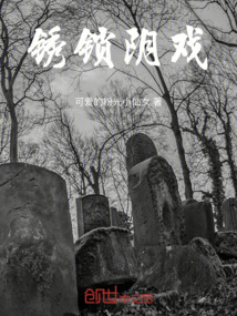 銹鎖陰戲