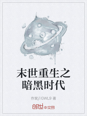 末世重生之暗黑时代在线阅读