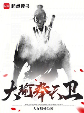 大瑜奉天卫在线阅读