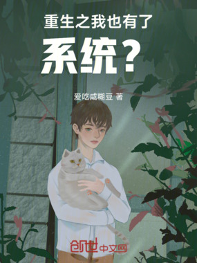 重生之我也有了系统？在线阅读