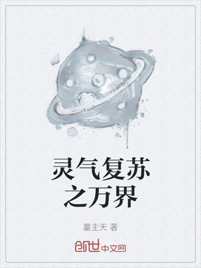 灵气复苏之万界在线阅读