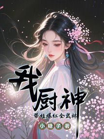 我，厨神，带娃爆红全武林在线阅读