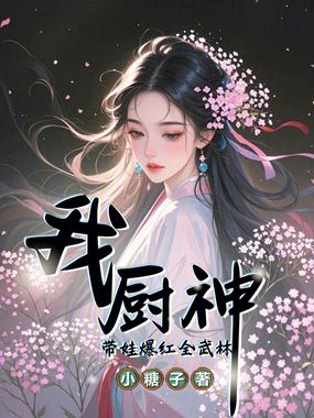 我,厨神,带娃爆红全武林在线阅读