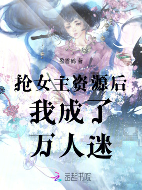 抢女主资源后我成了万人迷在线阅读