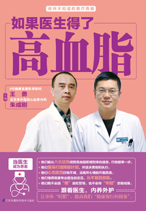 如果醫生得了高血脂