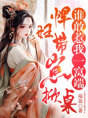 悍妇带崽掀桌,谁敢惹我一窝端在线阅读