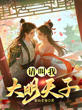 请叫我大明天子在线阅读