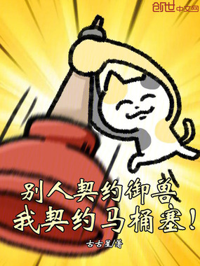 别人契约御兽，我契约马桶塞！在线阅读