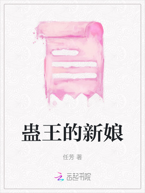 蛊王的新娘在线阅读