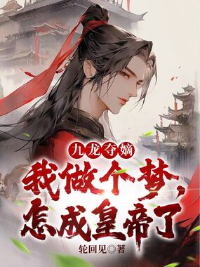 九龙夺嫡：我做个梦，怎成皇帝了在线阅读