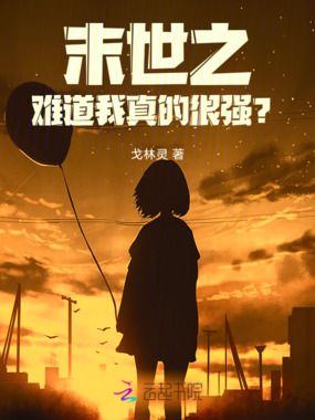 末世之难道我真的很强？在线阅读