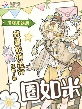 走路扣钱后，我靠轮椅出行圈如米在线阅读