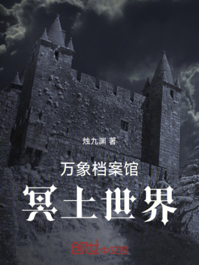 万象档案馆：冥土世界在线阅读