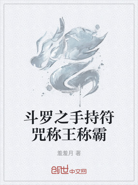 斗罗之手持符咒称王称霸在线阅读