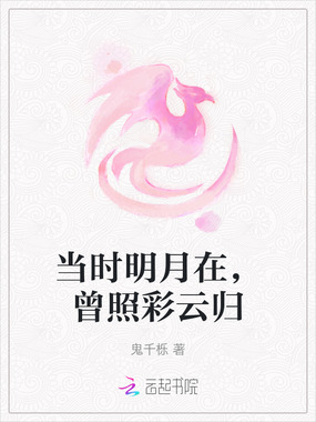 当时明月在，曾照彩云归在线阅读