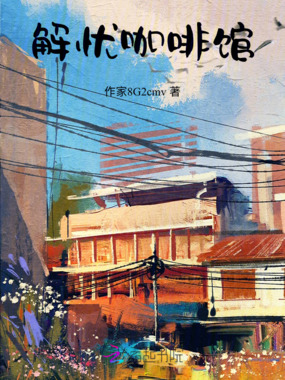 解忧咖啡馆在线阅读