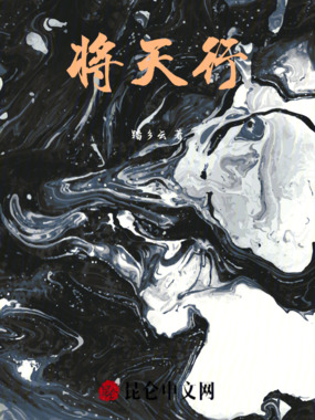 将天行最新章节全文无弹窗在线阅读-QQ阅读现言女生网