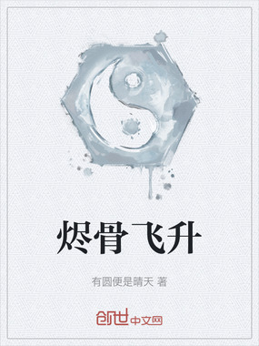 烬骨飞升在线阅读