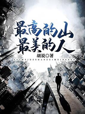 最高的山，最美的人在线阅读