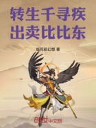 转生千寻疾，出卖比比东在线阅读