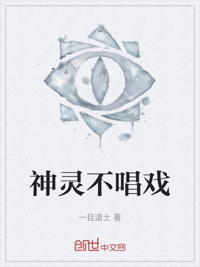 神灵不唱戏在线阅读
