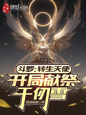 斗罗：转生天使，开局献祭千仞雪在线阅读