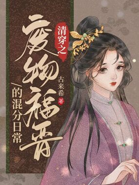 清穿之废物福晋的混分日常在线阅读