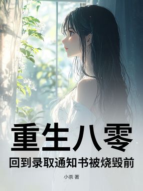 重生八零,回到录取通知书被烧毁前在线阅读