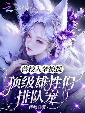 兽校入梦撩拨，顶级雄性们排队宠在线阅读