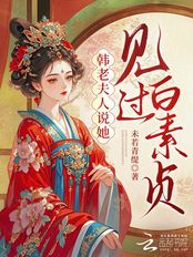 韩老夫人说她见过白素贞在线阅读