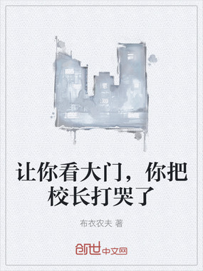让你看大门,你把校长打哭了在线阅读