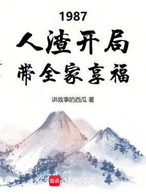 1987：人渣开局，带全家享福在线阅读