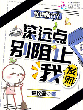怪物横行?滚远点,别阻止我发财在线阅读