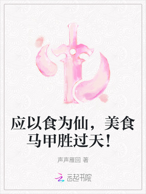 应以食为仙，美食马甲胜过天！在线阅读