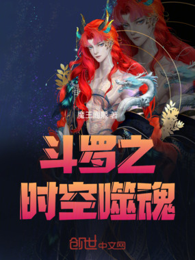 斗罗之时空噬魂在线阅读