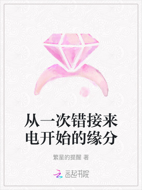 从一次错接来电开始的缘分在线阅读