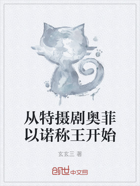 从特摄剧奥菲以诺称王开始在线阅读