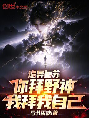 诡异复苏:你拜野神,我拜我自己在线阅读