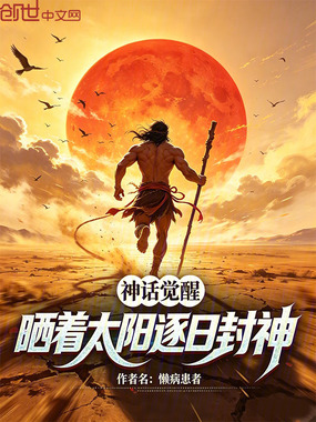 神话觉醒：晒着太阳逐日封神在线阅读