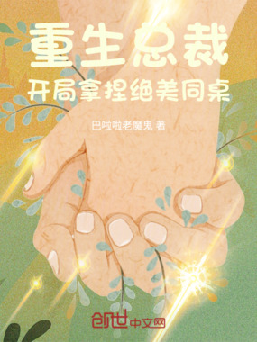 重生总裁:开局拿捏绝美同桌在线阅读