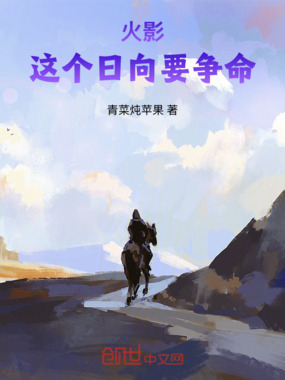 火影，这个日向要争命在线阅读