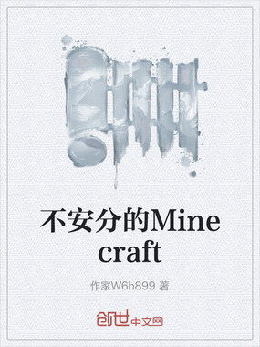 不安分的Minecraft在线阅读