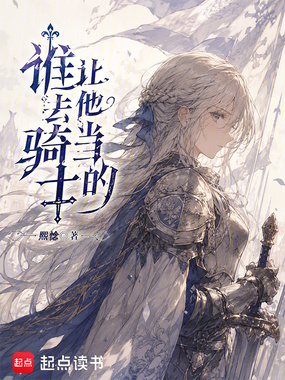 谁让他去当骑士的在线阅读