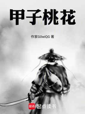甲子桃花在线阅读