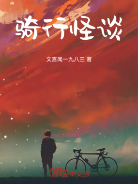 骑行怪谈在线阅读