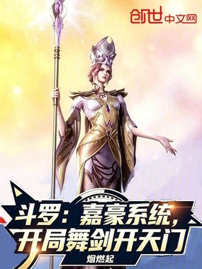 斗罗:嘉豪系统,开局舞剑开天门在线阅读
